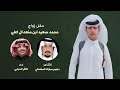 حفل زواج محمد سعيد ابن منعه ال اعلي كلمات الشاعر دهيم مبارك المشعلي اداء ظافر الحبابي 