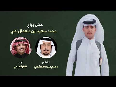 حفل زواج محمد سعيد ابن منعه ال اعلي كلمات الشاعر دهيم مبارك المشعلي اداء ظافر الحبابي 