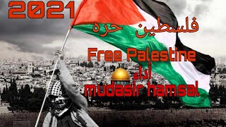 اغنية فلسطين حره & أداء Mudasir HAMSAL🇵🇸2021 (من إندونيسيا)Free Palestine & Mudasir HAMSAL