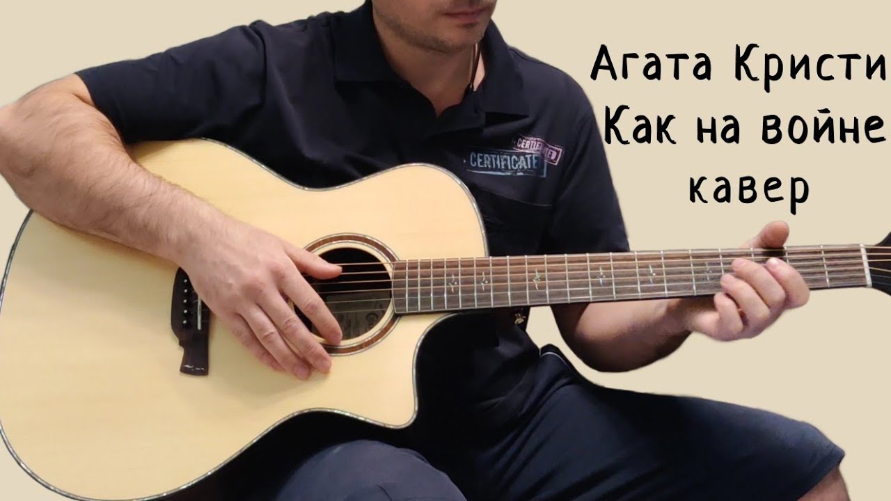Агата Кристи. Как на войне. (кавер) - YouTube
