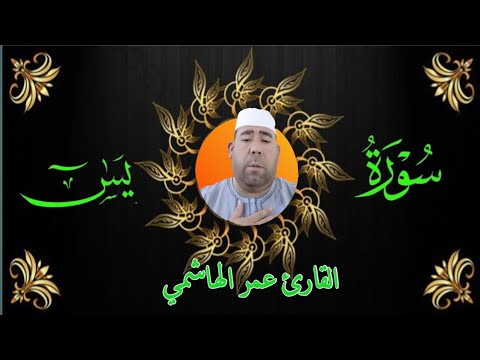 تلاوة خاشعة بصوت عمر الهاشمي سورة يس كاملة سورة يس