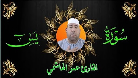 تلاوة خاشعة بصوت عمر الهاشمي - سورة يس كاملة #سورة_يس