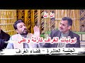 ابوذيات الغراف كارثة الشاعر سليم الزبيدي الجلسة العاشرة قضاء الغراف مضيف الشيخ عبد الرضا كريم