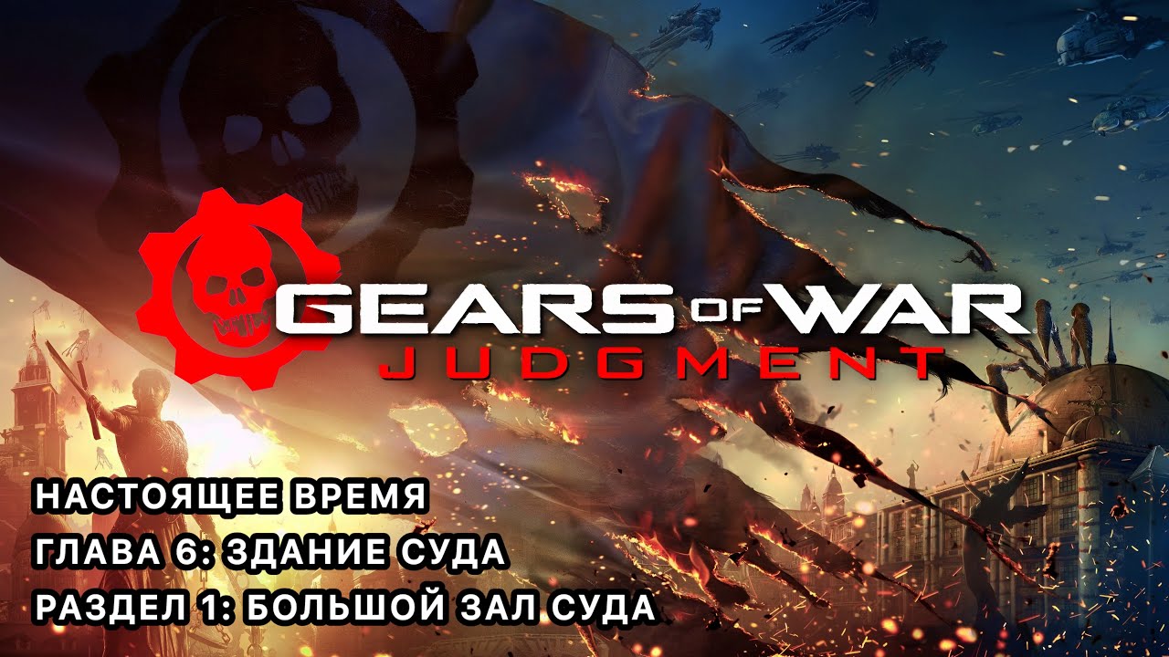 Gears of War: Judgment (