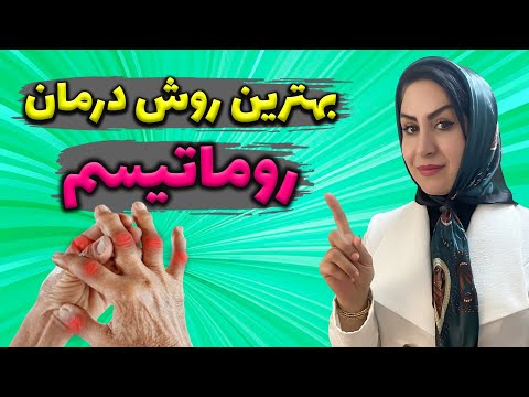 درمان روماتیسم و درد مفاصل در خانه راهکارهای مؤثر برای درمان روماتیسم مفصلی و بهبود علائم آن