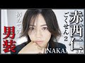 【ごくせん2】赤西仁さん矢吹隼人が最強!!ものまねメイク?初めての男装💁&zwj;♀️❤️👨🏻&zwj;🎓【JINAKANISHI】