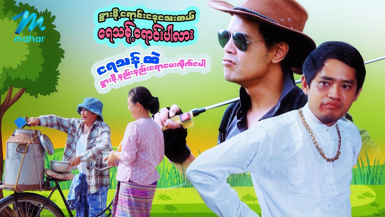 နွားနို့ရောင်းနေသေးတယ် ရေသန့်ရောင်းပါလား ရေသန့်ထဲနွားနို့နည်းနည်းရောပေးလိုက်ပေါ့