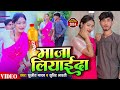     sujeet yadav shristi bharati  maja liyaida  new bhojpuri song  2024