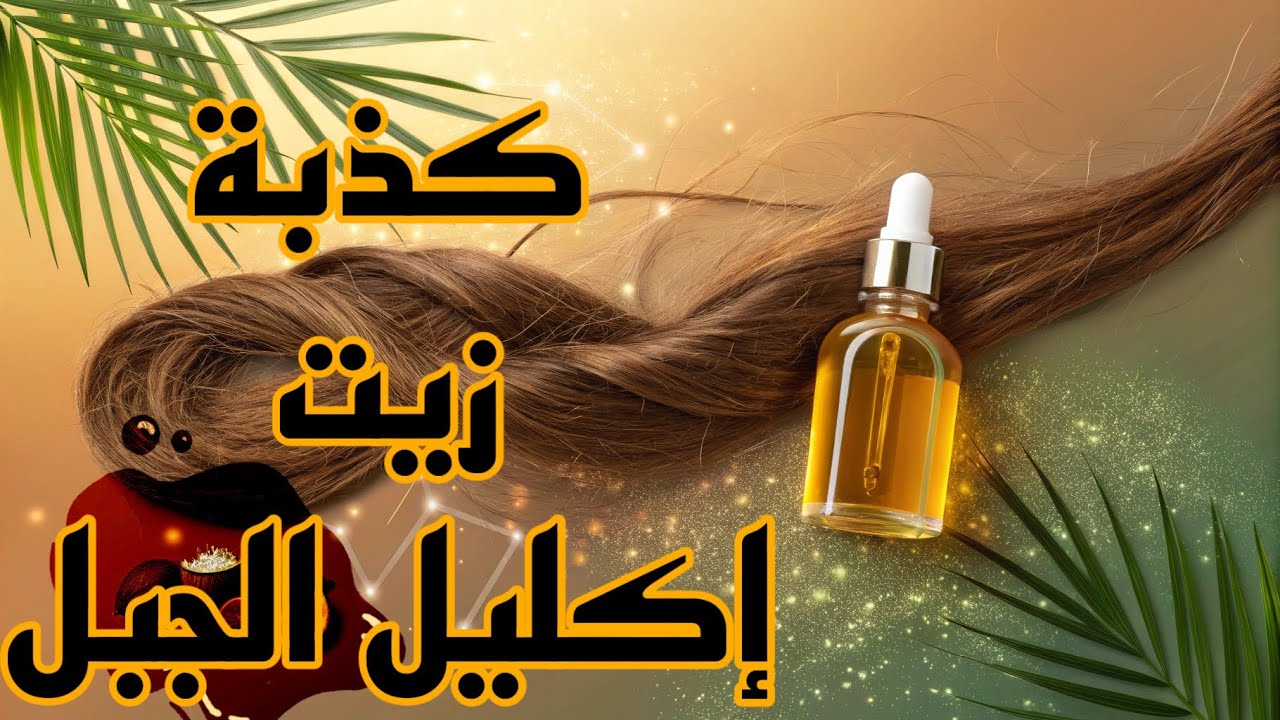 اهم ٣ زيوت بحسب الدراسات الجديدة المفيدة بالفعل لشعر اطول و اكثف