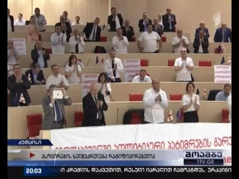 123 ხმა, არცერთი წინააღმდეგი - ასოცირების ხელშეკრულებას დღეიდან იურიდიული ძალა აქვს