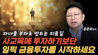 자녀를 부자로 만드는 지름길, 사교육에 투자보단 일찍 금융투자를 시작하게 하세요