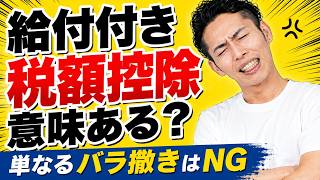給付付き税額控除の狙いは？複雑な減税のその先にあるものとは