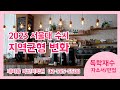 서울대 수시 지역균형 2023학년도 모집요강 변화 면접 자소서 대비 대치동 자소서 면접 독학재수 전문 다빈치학원 컨설팅 특강