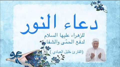 دعاء النور بصوت القارئ الحاج خليل إبراهيم العبادي 