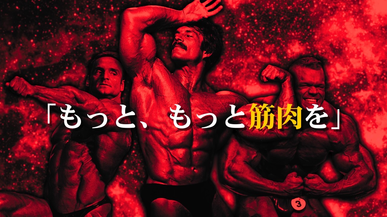 筋肉を追求しすぎて精神崩壊してしまったボディビルダーたち