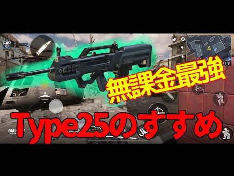 【COD:MOBILE】第3回Type25のすすめ 無課金最強クラス