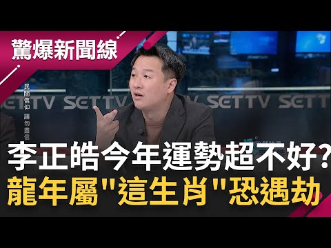 韓國瑜10個月後恐樂極生悲? 李正皓今年運勢超不好? 要注意"官司.破產.爛桃花" 皓笑稱今年已背4條官司｜呂惠敏主持｜【驚爆新聞線 PART1】20240211｜三立新聞台