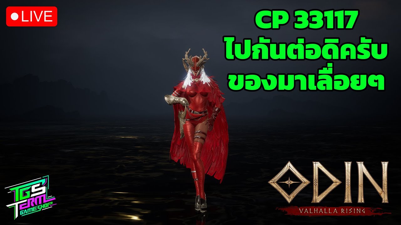🔴Odin : Valhalla Rising | พลัง 33117 ไปต่อดิครับ ของก็มาเลื่อยๆ สมุด 100 วันมาแล้ว