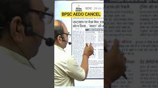 BPSC AEDO EXAM CANCEL ❌ #aedo #bpsc