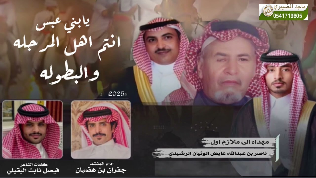 جفران بن هضبان يابني عبس انتم اهل المرجله واهل البطوله | الملازم اول ناصر بن عبدالله بن عايض الرشيدي