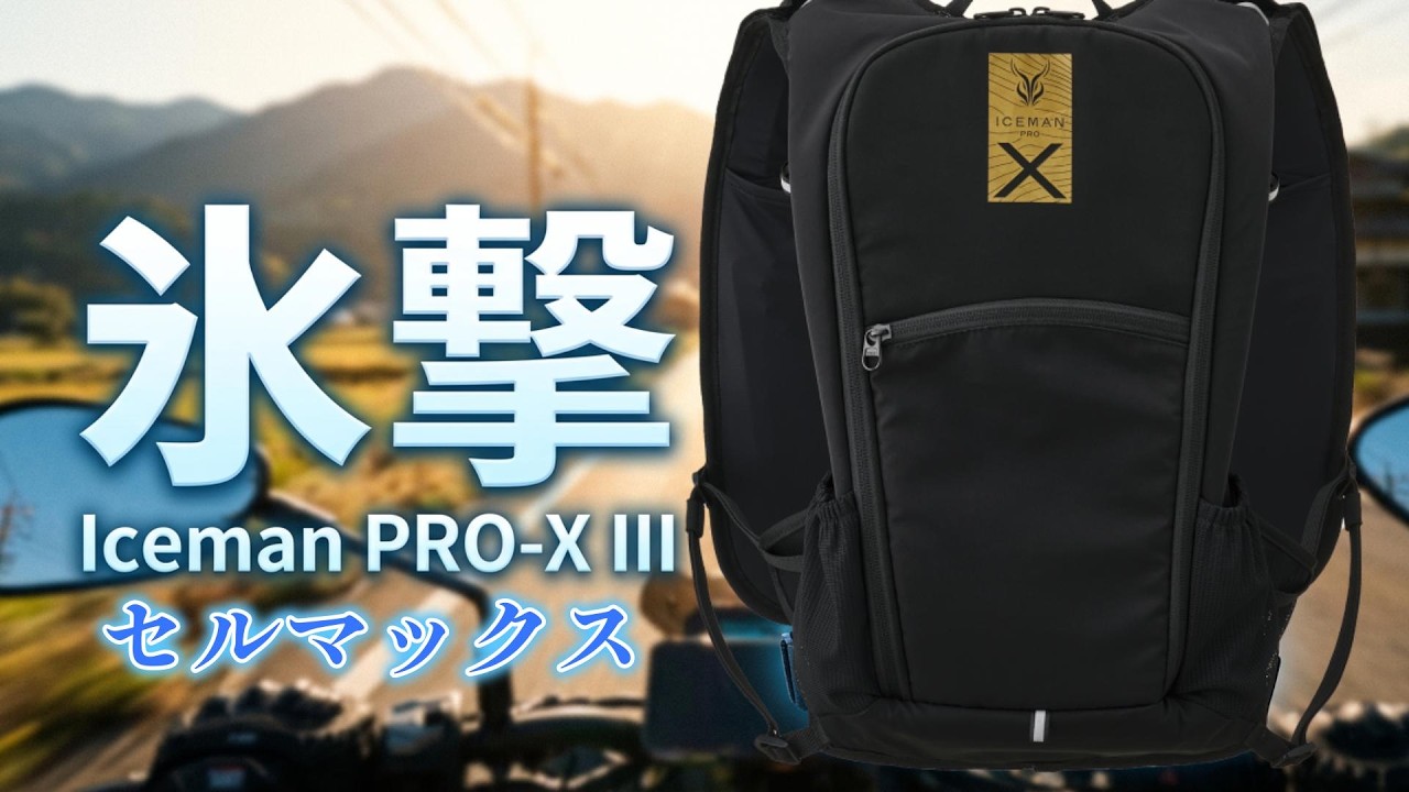 Beat the Heatwave! ICEMAN PRO-X III Cellmax Yamashin-Seiki 2026