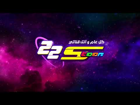 سبيستون عيد سبيستون 22 كل عام وأنت قناتي 