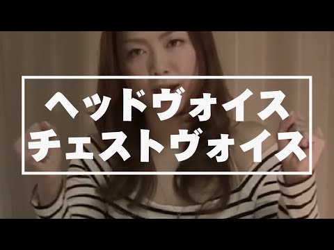 【ボイトレ・カラオケレッスン講座】 高音の出し方！ヘッドヴォイス＆チェストヴォイス編 高い声を出す練習-裏声＆地声（自宅で出来るボイストレーニング・ボーカル・音痴改善秘技・上手くなる発声基礎）