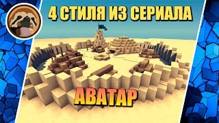ЧЕТЫРЕ СТИЛЯ ИЗ СЕРИАЛА АВАТАР ЧЕТЫРЕ СТИЛЯ ИЗ СЕРИАЛА АВАТАР