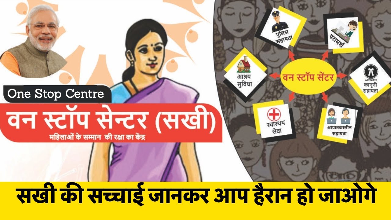 Sakhi सखी: One Stop Centre For Women वन स्टॉप सेंटर योजना