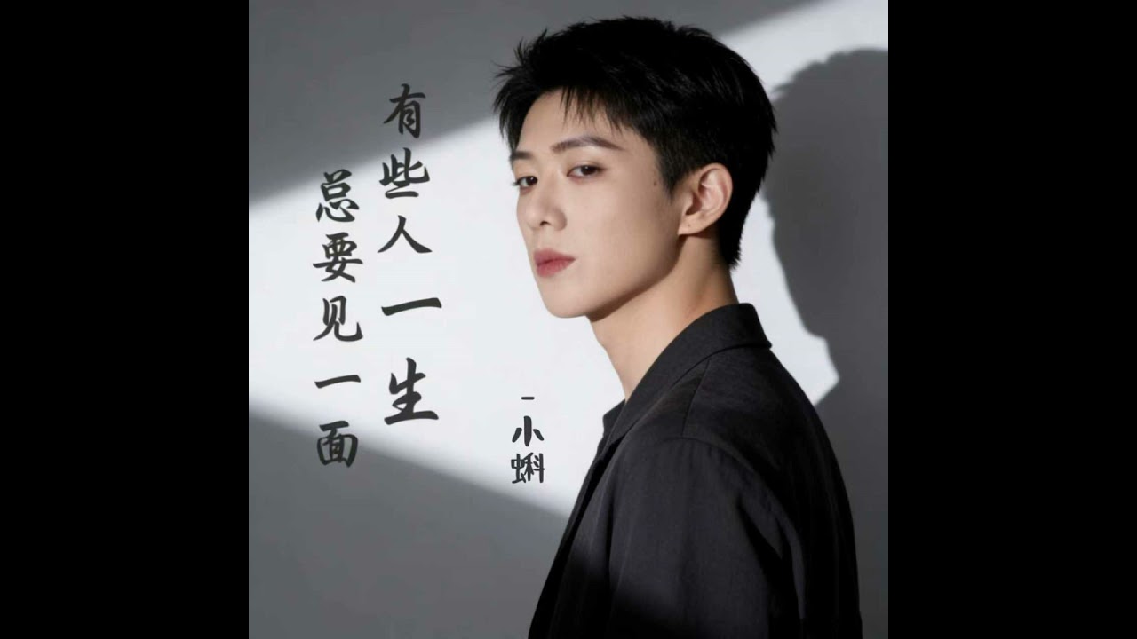 有些人一生总要见一面 (男童版)