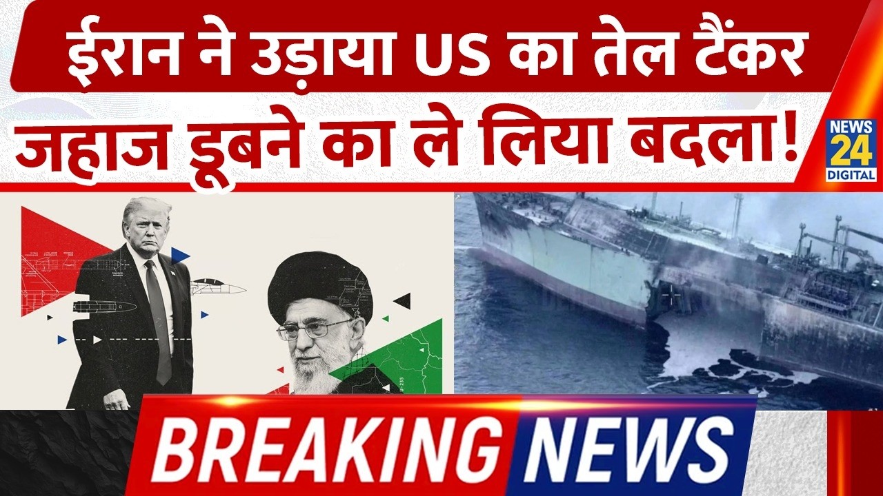 Breaking News: Iran ने उड़ाया America का Oil Tanker... IRIS Dena के डूबने का ले लिया बदला ! | World
