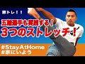 【ストレッチ】水泳五輪選手が競技に役立つストレッチを大公開!【#家にいよう】