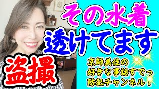 水着が透けて見える！防犯の専門家が特殊な盗撮犯の手口と対策を伝授します！（ 第39回京師美佳流防犯対策Bible）