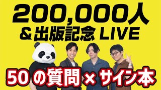 出版&20万人突破記念LIVE【50の質問＋サイン本プレゼント企画】