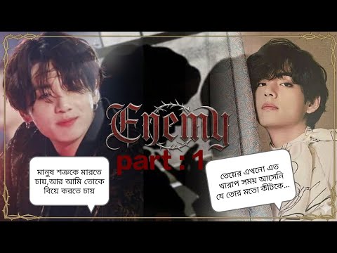 💥𝔼𝕟𝕖𝕞𝕪💥[]part : 1[] It's not yet such a bad time for Taekook that he has to marry a worm like you...