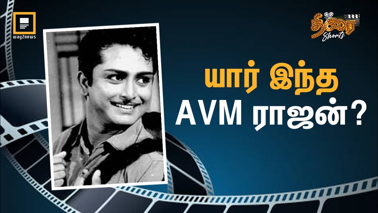 யார் இந்த AVM ராஜன்? Top star to Pastor | Way2News Tamil | AVM RAJAN ...
