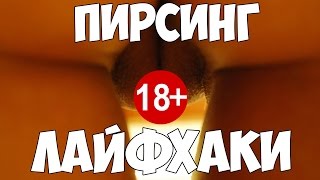 ПИРСИНГ. ТОП 4 Лайфхака для тех кто хочет сделать пирсинг