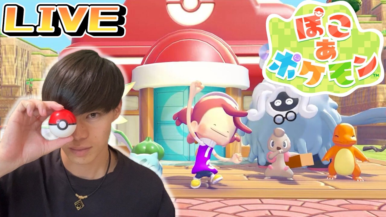 ストーリークリア済！全力図鑑も埋め！【ぽこあポケモン】