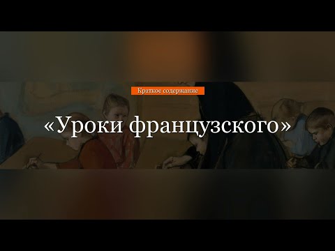 Краткое Содержание - Уроки Французского