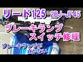 ホンダ　リード125　ブレーキスイッチ修理、ブレーキランプが点かない！（2BJ-JF45）
