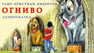 ОГНИВО | Аудио сказка | СКАЗКИ ДЛЯ ДЕТЕЙ | Слушать онлайн | ЛЮБИМЫЕ СКАЗКИ | Ганс-Христиан Андерсен