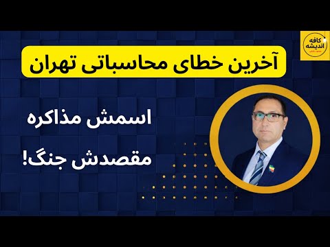 اسمش مذاکره است مقصدش جنگ آخرین خطای محاسباتی تهران 