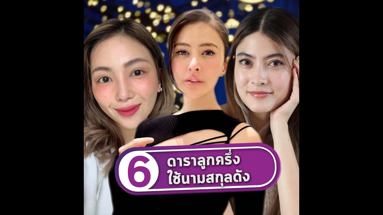 เปิด 6 ดาราลูกครึ่งใช้นามสกุลดัง