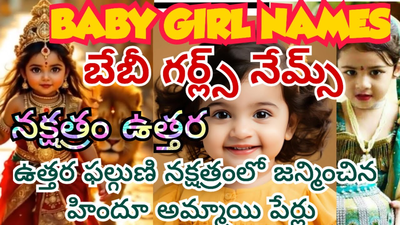 ఉత్తరఫల్గుణి నక్షత్రంలో జన్మించిన పిల్లలకు పెట్టవలసిన పేర్లు వాటి అర్ధాలు ఏదేవునిపూజించాలి.BABYNAMES