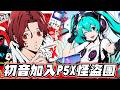 初音未來加入怪盜團！女神異聞錄：夜幕魅影 現在入坑剛好 全球改版懶人包！【SHINN】