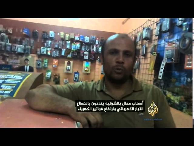أهالي الشرقية يشتكون انقطاع التيار الكهربائي وارتفاع الفاتورة