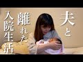 【出産後】嫁の帝王切開後の入院の日々を見たらより愛おしくなった。