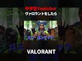 中学生YouTuberがヴァロラントをしたら#shorts