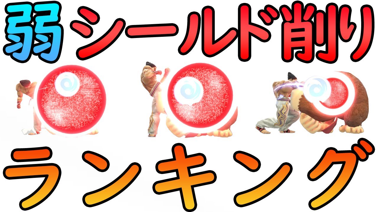 スマブラsp 全キャラ 弱攻撃 シールド削り ランキング 任天堂switch 大乱闘スマッシュブラザーズspecial Youtube