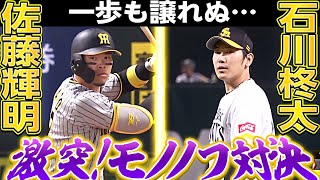 【石川柊太】一歩も譲れぬ『モノノフ対決の結末は…』【佐藤輝明】